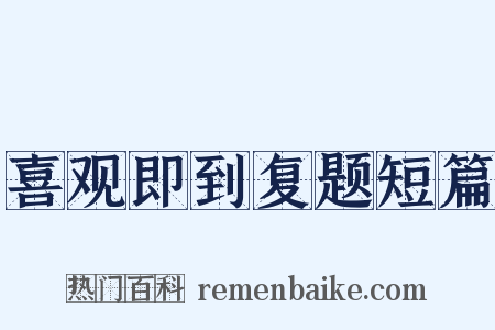 喜观即到复题短篇是什么意思的图片